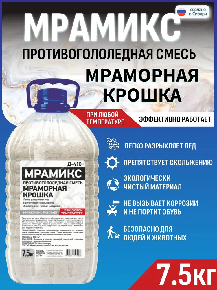 Противогололедная смесь Мрамикс 7.5 кг. Мраморная крошка с соляным реагентом для борьбы с гололедом, 7,5 кг