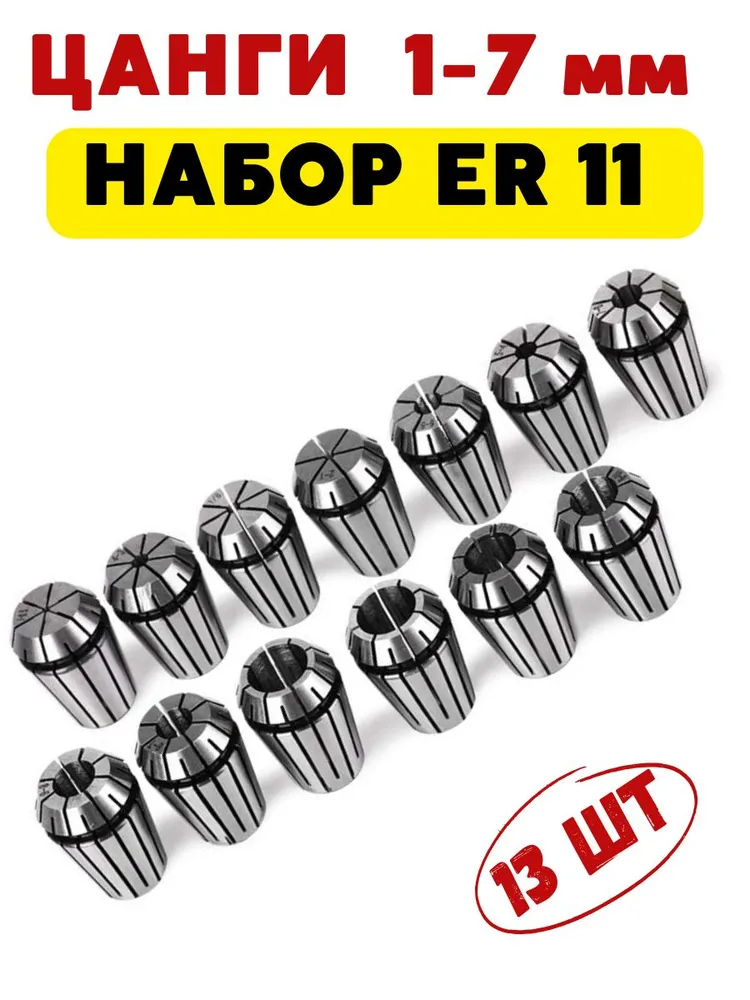 Набор цанг ER11 D 1-7 мм 13 штук, вариант
