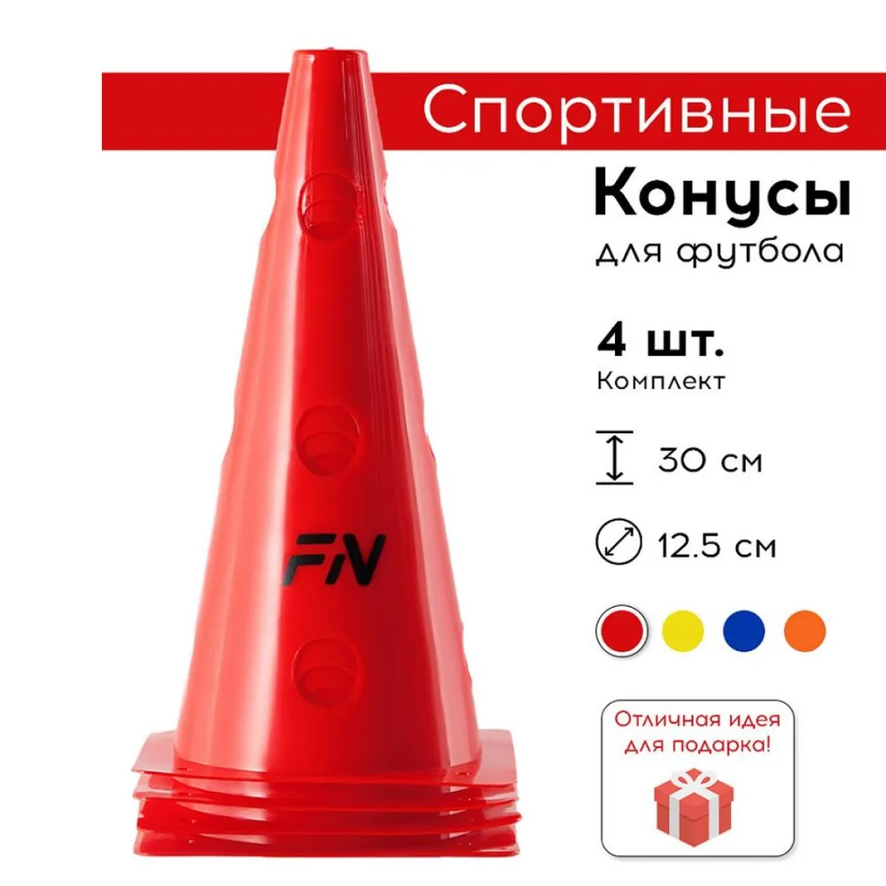 FN конусы спортивные высота 38 см, набор 2 шт., 4 шт
