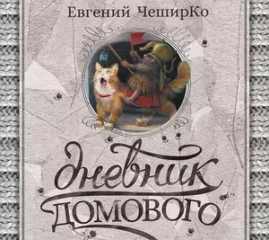 Дневник Домового | ЧеширКо Евгений | Электронная аудиокнига Подобрали для вас