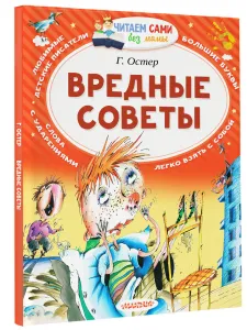 Вредные советы | Остер Григорий Бенционович Подобрали для вас