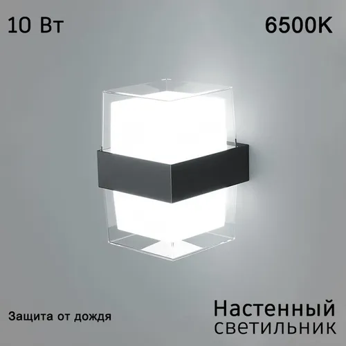 Настенный светильник, 10 Вт