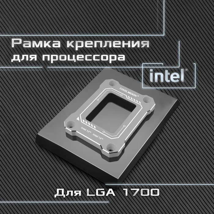 Рамка коррекции изгиба Thermalright для процессора lga1700 BCF черная. Коррекция изгиба процессора LGA 1700. Рамка коррекции изгиба процессора. Процессор серебро. Рамка изгиба процессора