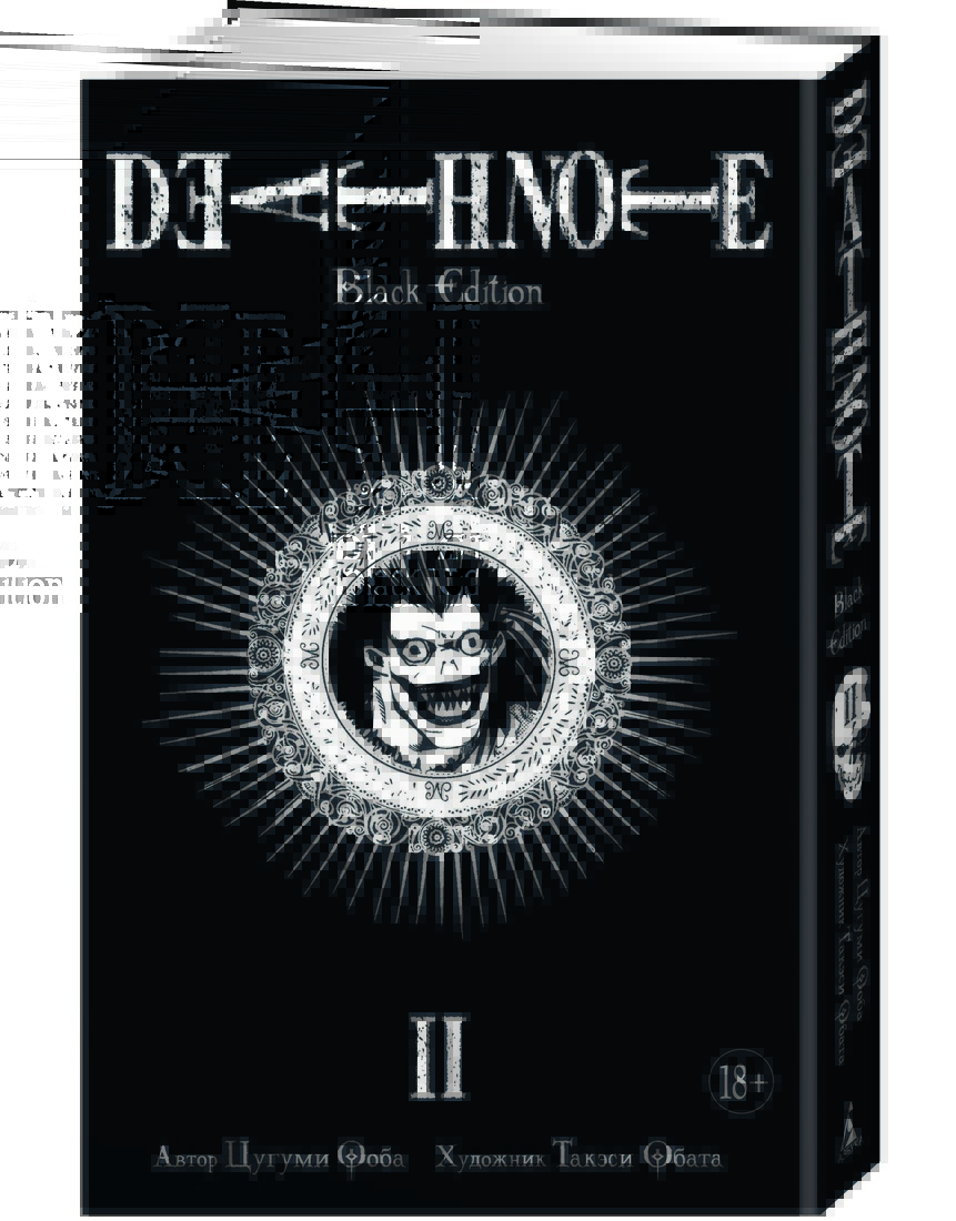 Death Note. Black Edition. Тетрадь смерти. Книга 2. Манга на