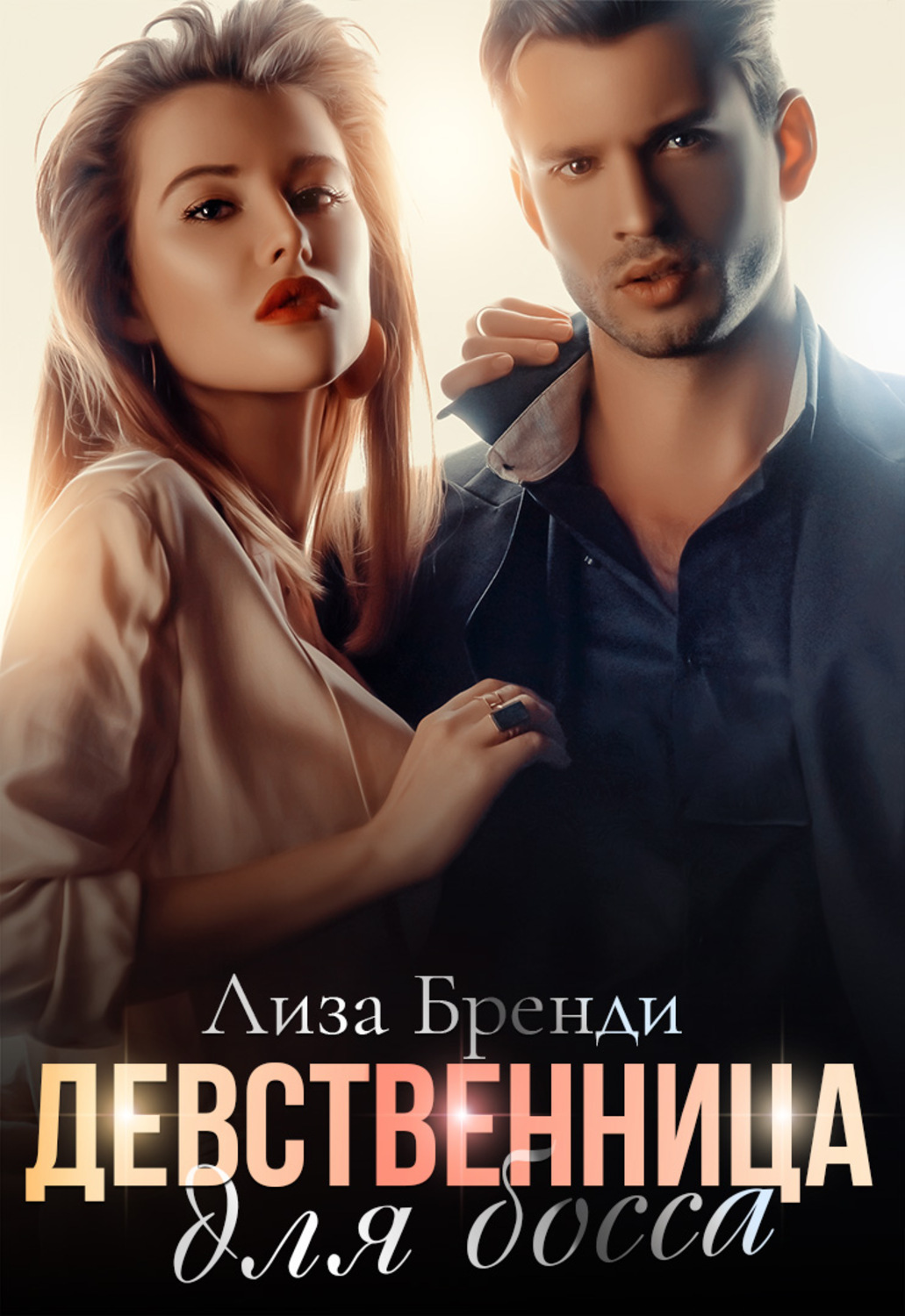 Дэй Лакки Девственница