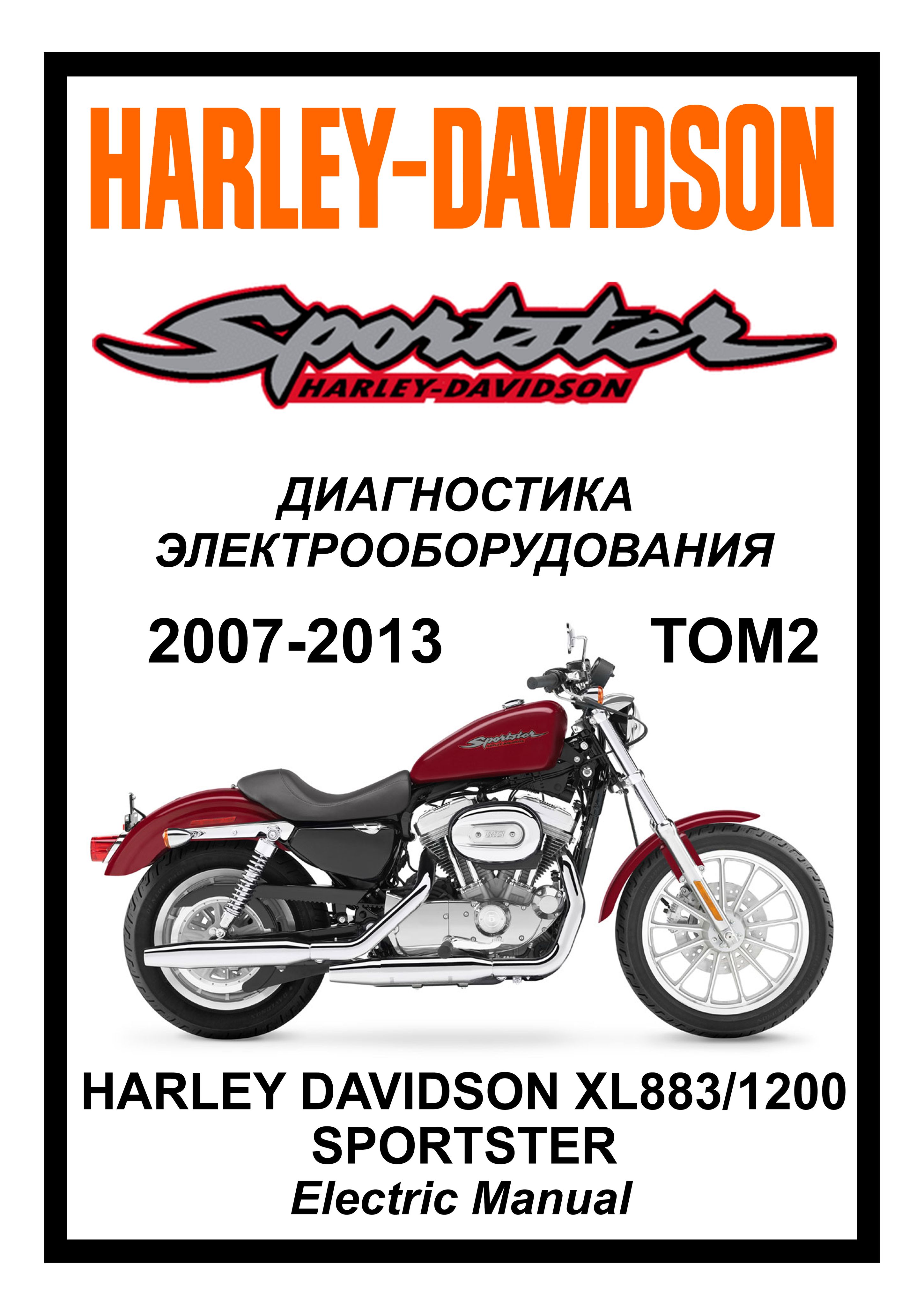 Harley Davidson XL883/1200 Sportster Том 2: Руководство по