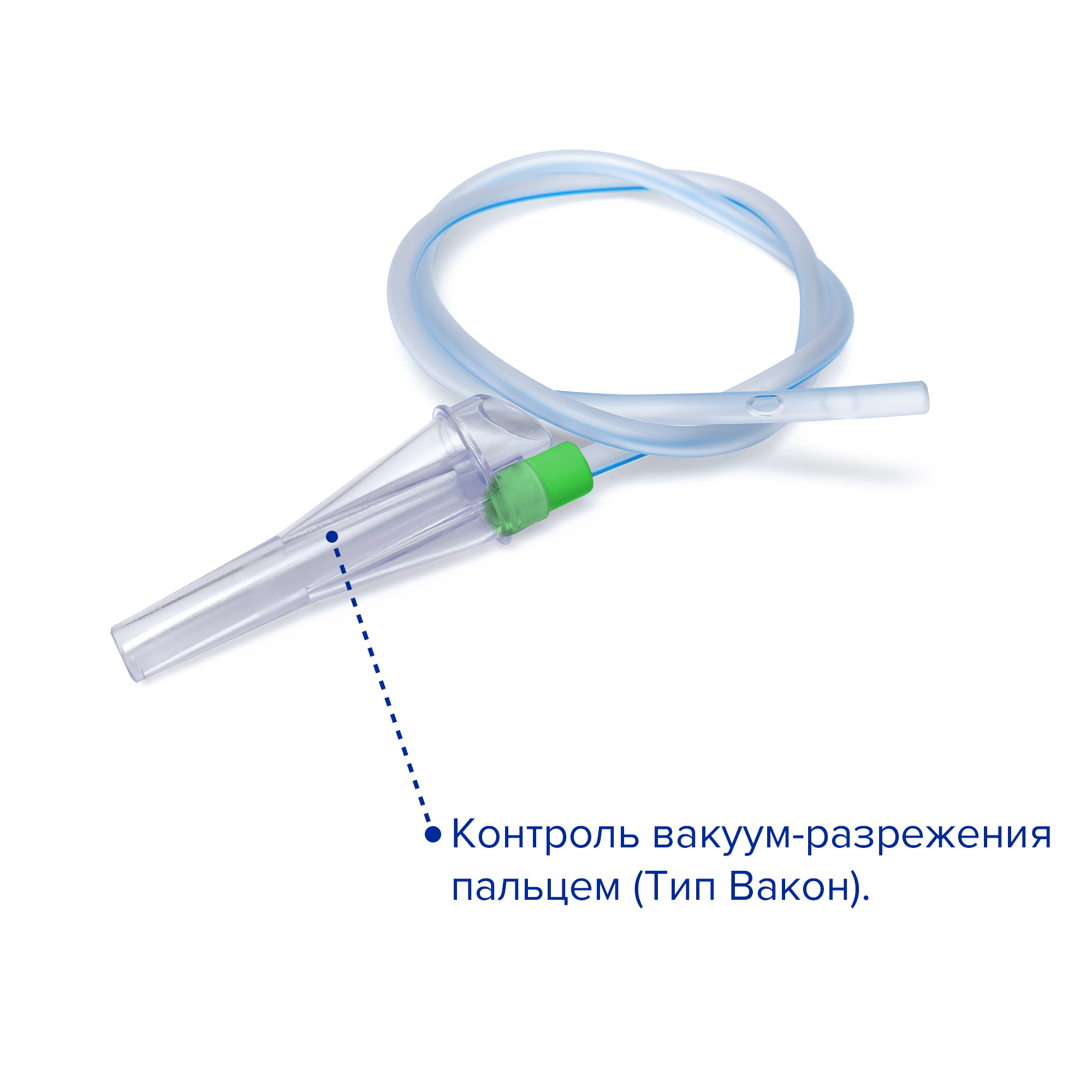 Зонд аспирационный с вакуум контролем. Зонд аспирационный с вакуум контроле, Апексмед. Катетер аспирационный Вакон Апексмед.