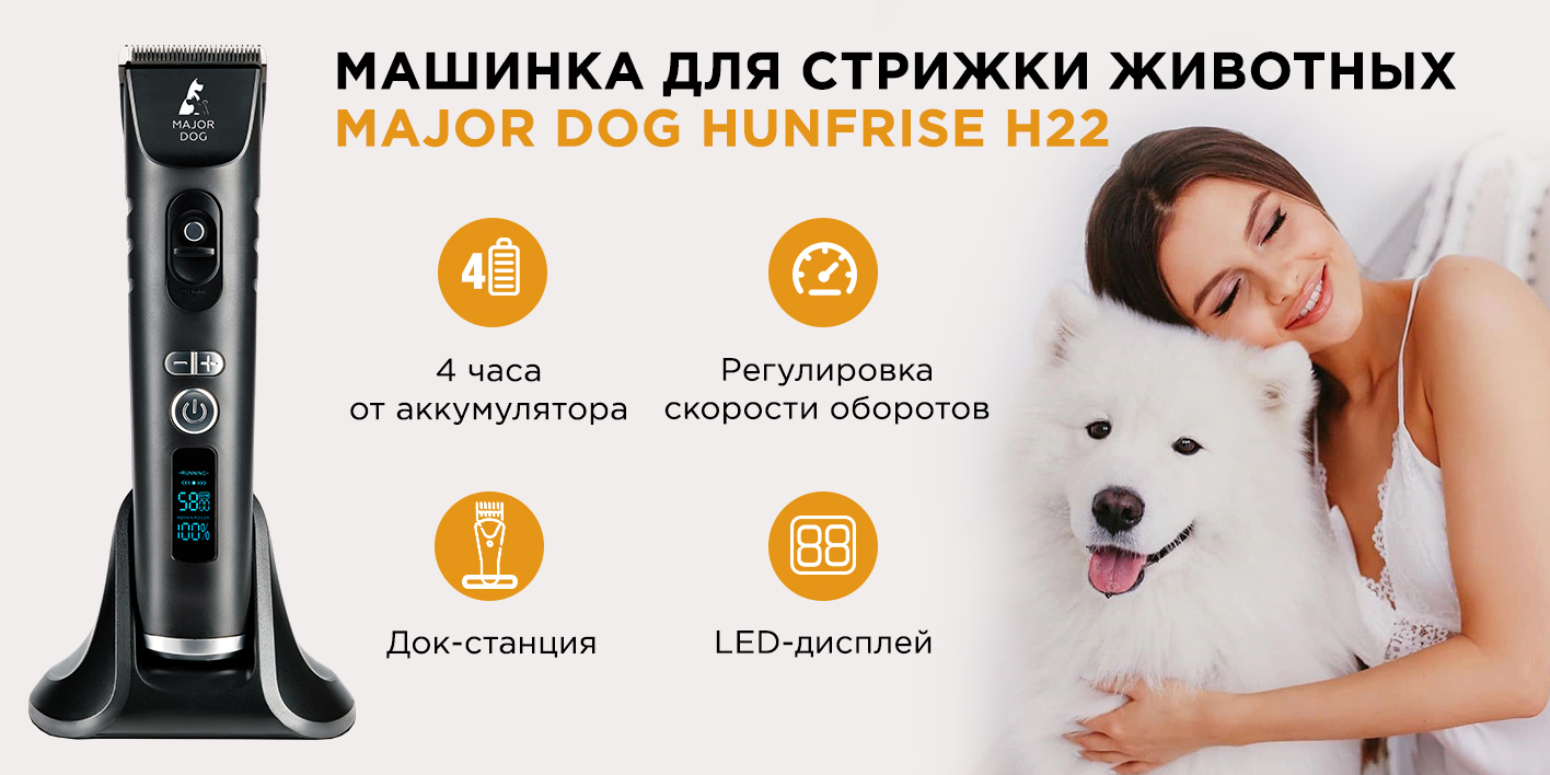 Машинка для стрижки животных Major Dog Hunfrise H22/Триммер для собак ...