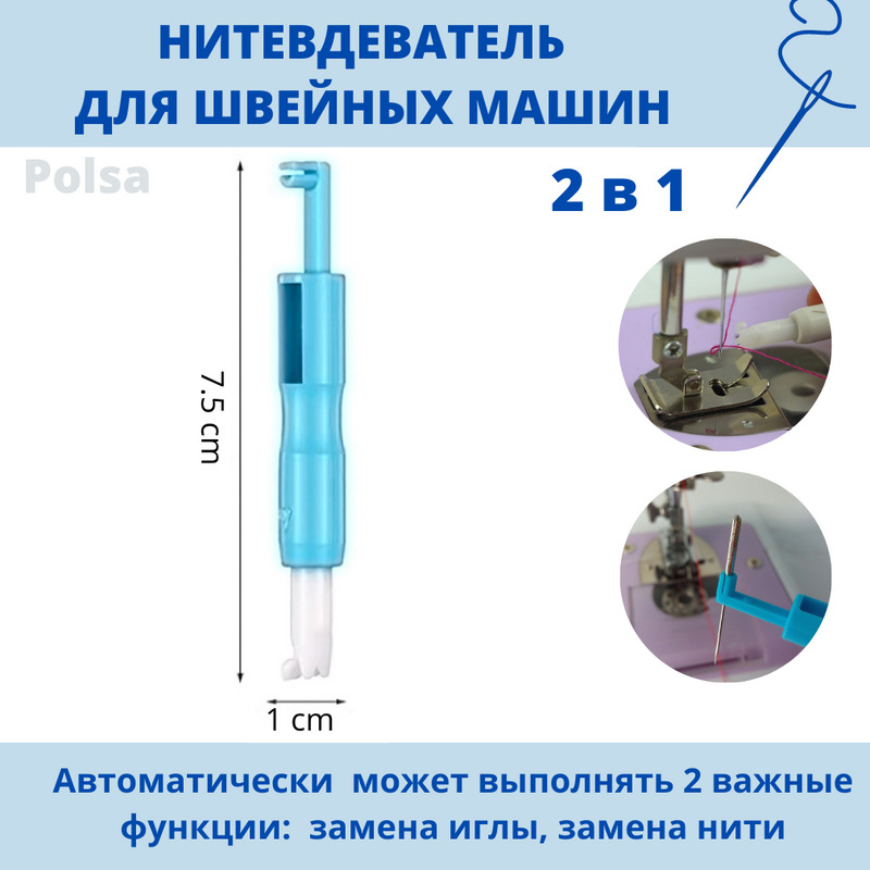 Нитевдеватель (нитковдеватель) автоматический для швейных машин - купить с доста