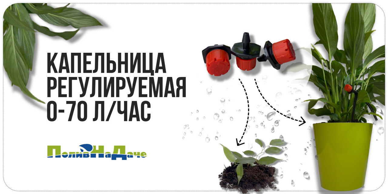 Капельница регулируемая 0-70 л/час (40 шт) капельный полив для теплицы ...