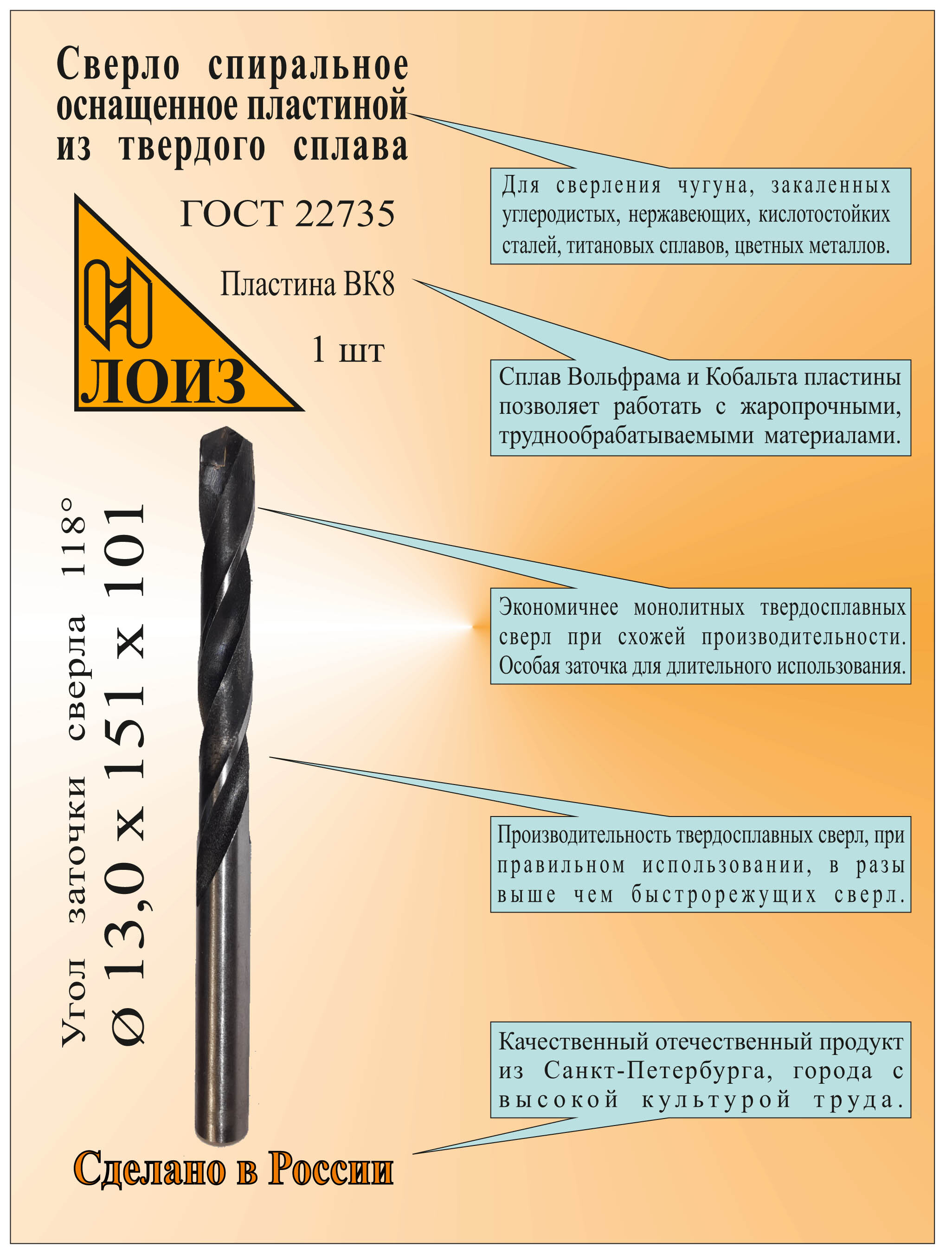 Сверло по металлу с твердосплавными напайными пластинами (13х101х151 мм ...