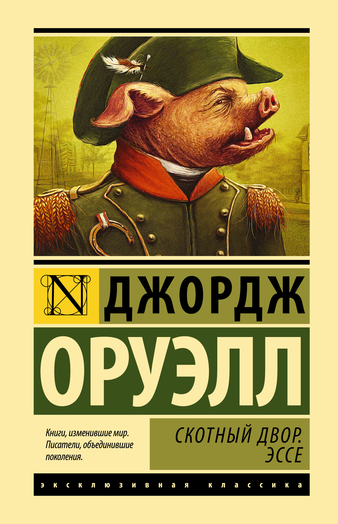 Скотный двор. Эссе | Animal Farm and Essays - Ozon image 2