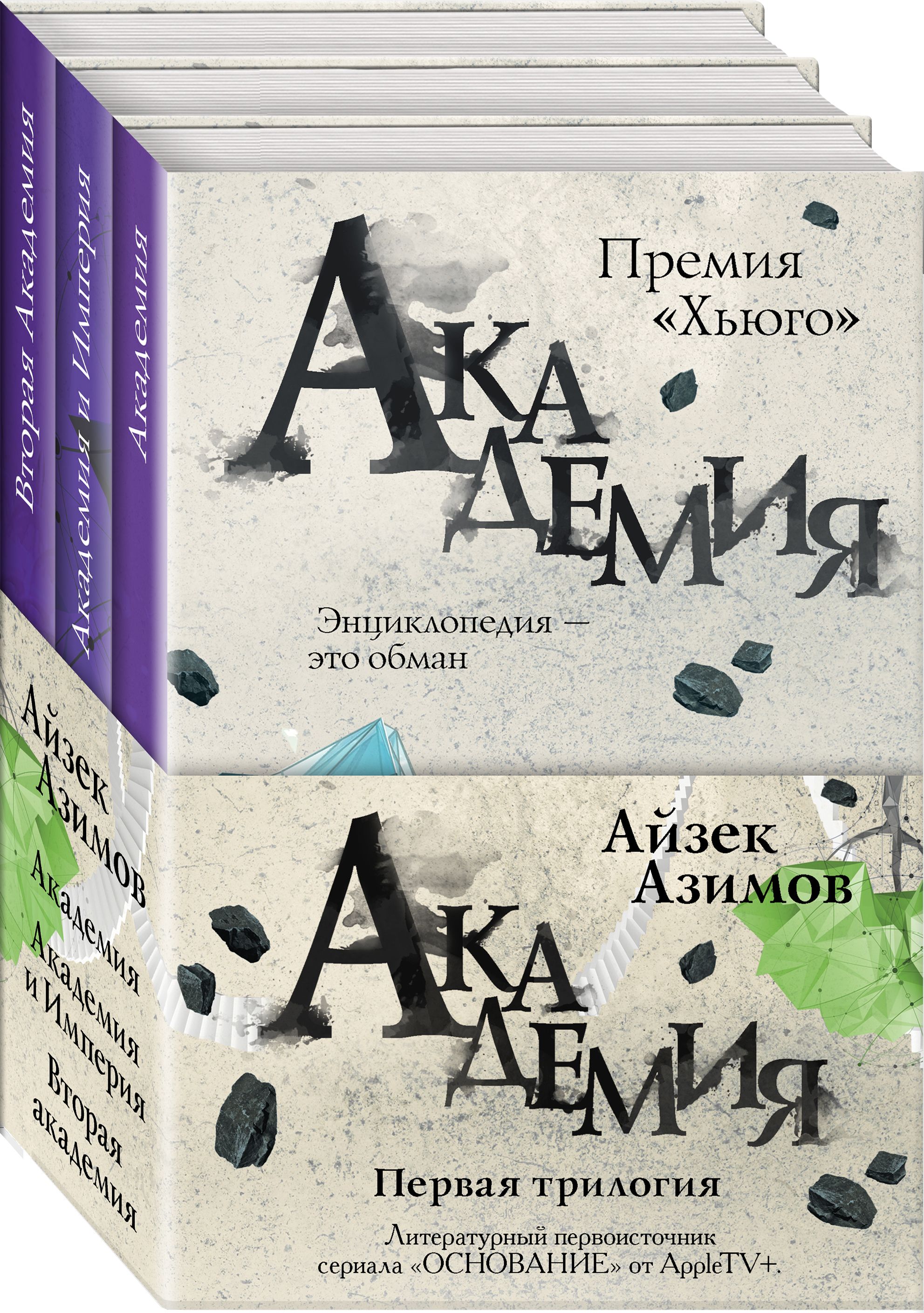 Академия. Первая трилогия (комплект из трех книг) | Азимов Айзек