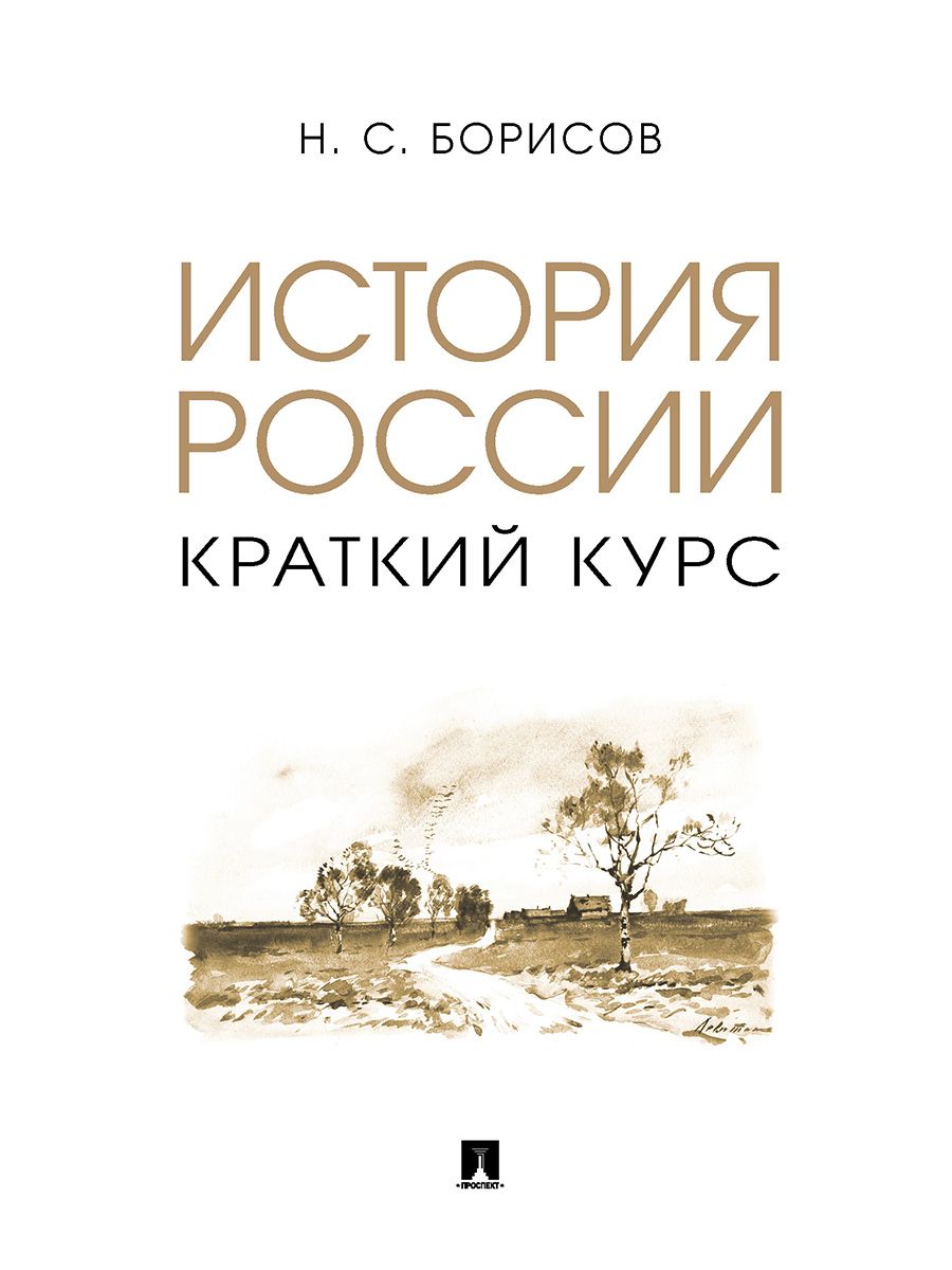 Учебник История России. Краткий курс. Издательство Проспект | Борисов  Николай Сергеевич - купить с доставкой по выгодным ценам в  интернет-магазине OZON (1439922695)