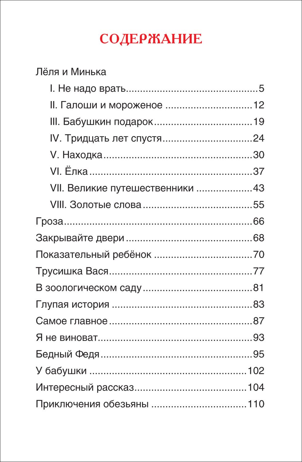 Зощенко М. Рассказы для детей. Внеклассное чтение. Начальная школа | Zoshchenko M. Stories for Children. Extracurricular Reading. Elementary School - Ozon image 5