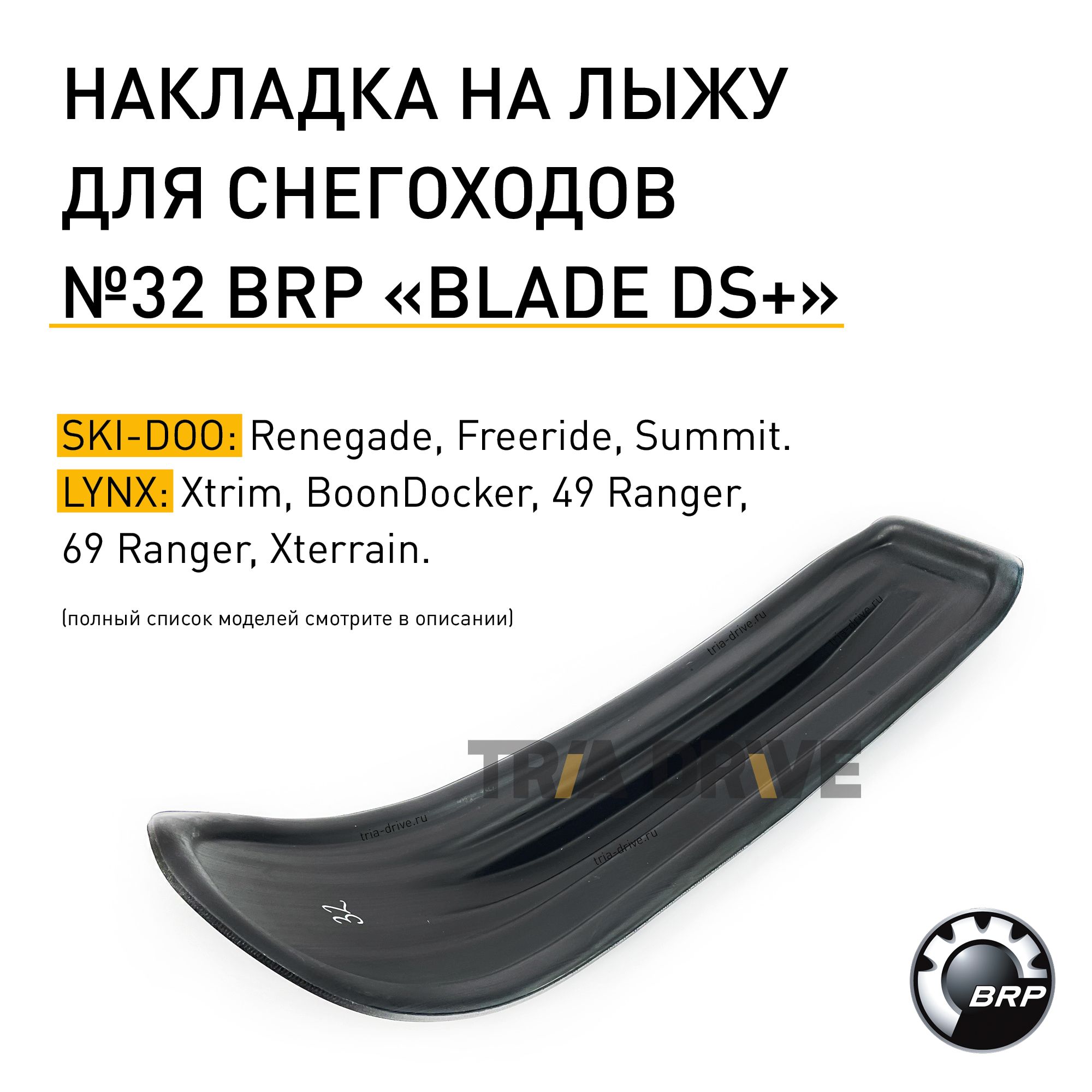 Накладка на лыжу для снегохода BRP Ski-Doo, Lynx, Blade DS+, 1190x270x6 ...