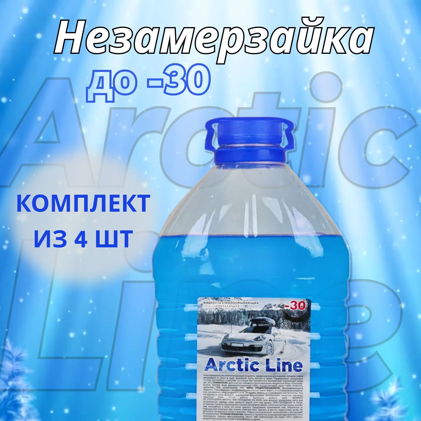 Жидкость стеклоомывателя зимняя -30, 5л CLEAR VIEW / Омывающая жидкость для  стекол, фар и зеркал / Незамерзайка (омывашка) для машины / Омывайка для  авто, КОМПЛЕКТ из 4 шт., wiperB(4) - купить с
