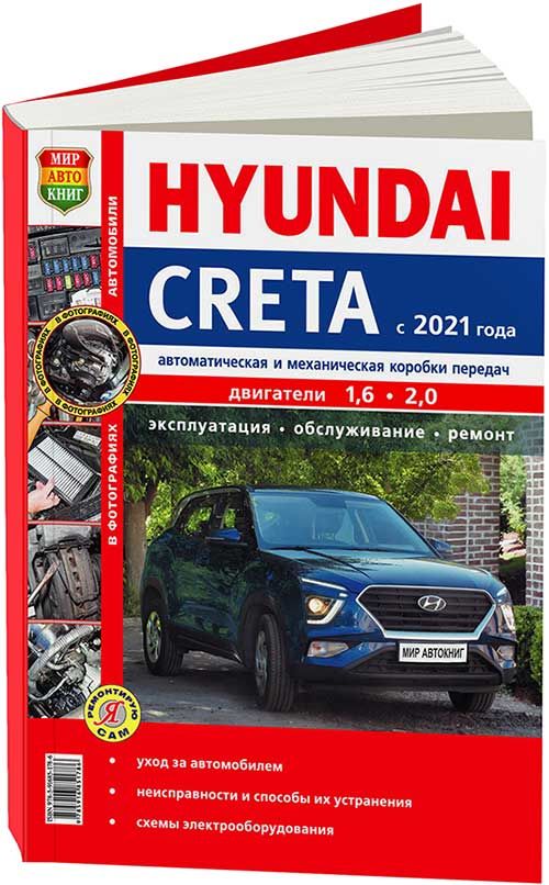 HyundaiCretaс2021годавыпускасбензиновымидвигателями1.6и2.0л.Книга,руководствопотехническомуобслуживанию,эксплуатациииремонтуХендайГрета.Цветноефото