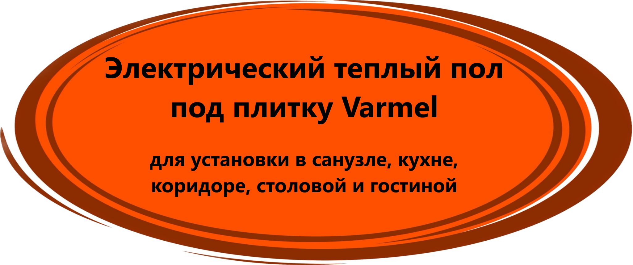 Теплый пол varmel ultra slim установка