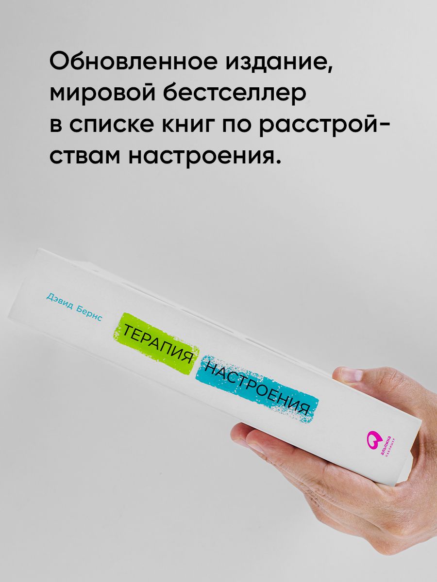 Терапия настроения. Клинически доказанный способ победить депрессию без таблеток | Feeling Good: The New Mood Therapy - Ozon image 3