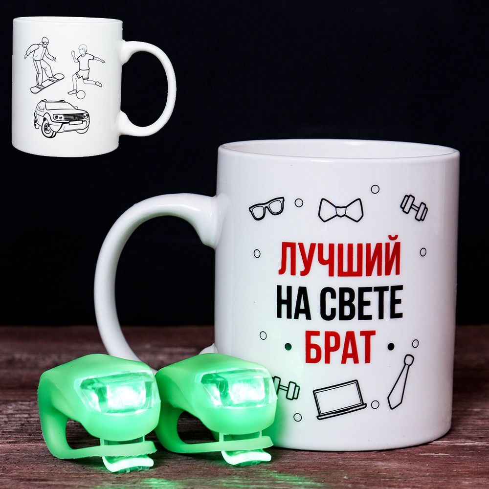 Кружка Лучший на свете Брат 1 шт, объем 380 мл, в наборе с фонарями велосипедными 2 шт, керамика