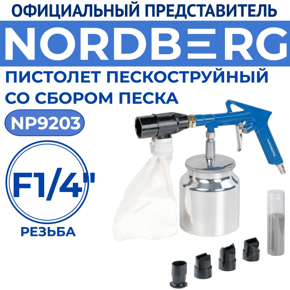 Пистолетпескоструйный,сосборомпескаNORDBERGNP9203