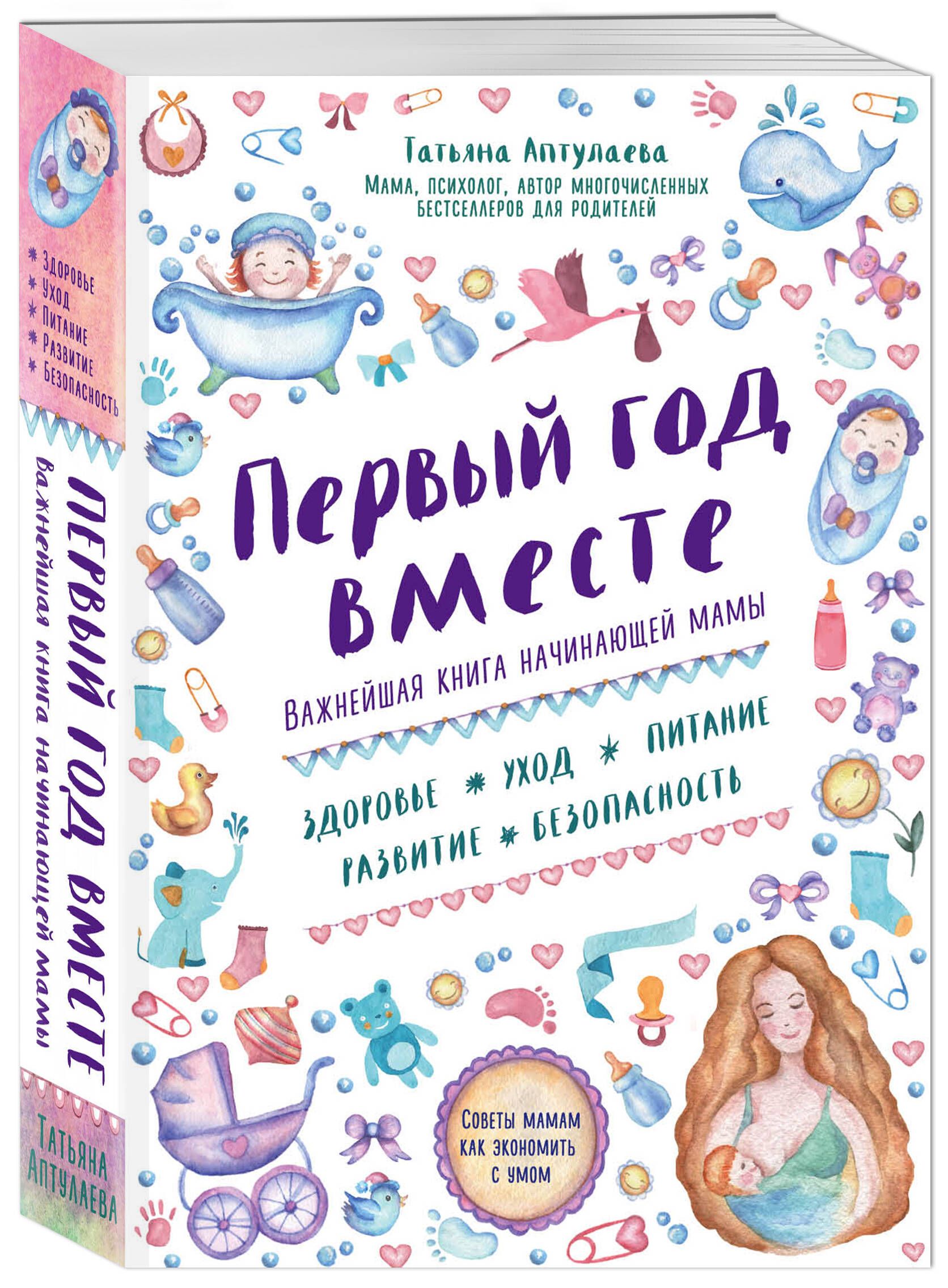 Первый год вместе. Важнейшая книга начинающей мамы | First Year Together. The Essential Book for New Mothers - Ozon image 6