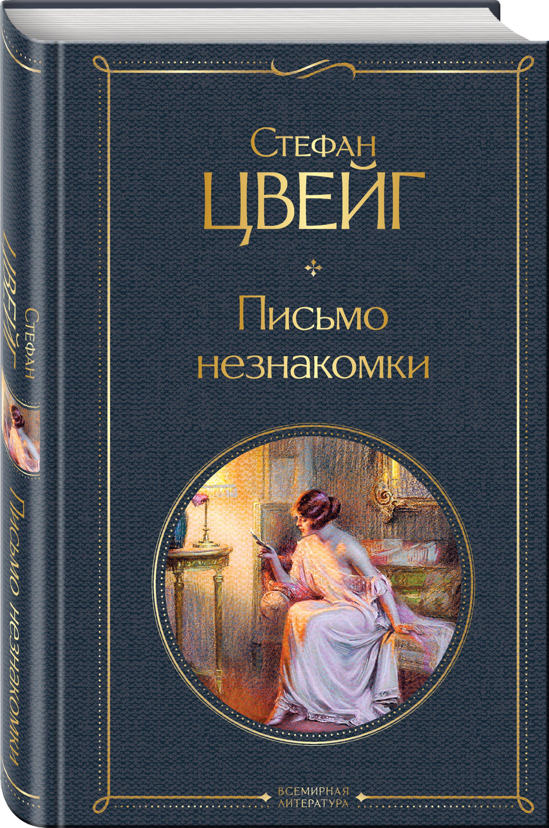 Письмо незнакомки | The Stranger's Letter - Ozon image 2