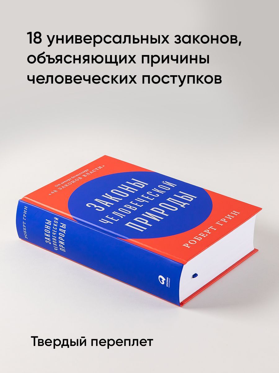 Законы человеческой природы | The Laws of Human Nature - Ozon image 1