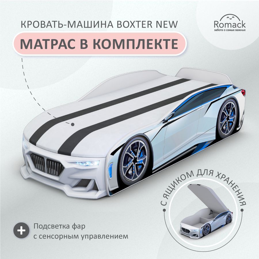 Romack. Кровать детская Boxter-New белая, спальное место 170х70. С матрасом  на подъемном механизме, ящиком для белья, объемным бампером и подсветкой  фар. - купить с доставкой по выгодным ценам в интернет-магазине OZON  (653464461)