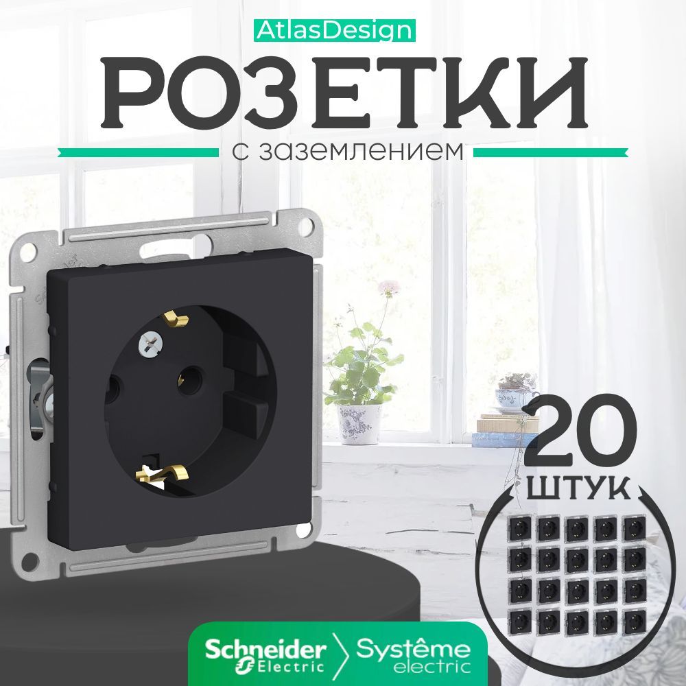 Розетка systeme electric atlasdesign. Розетка с з/к, 16а, мех-ЗМ, ATLASDESIGN карбон atn001043. Шнайдер модели Розетко. Радиозакладка в электрической розетке. Самозажимные контакты розетки в розетки.