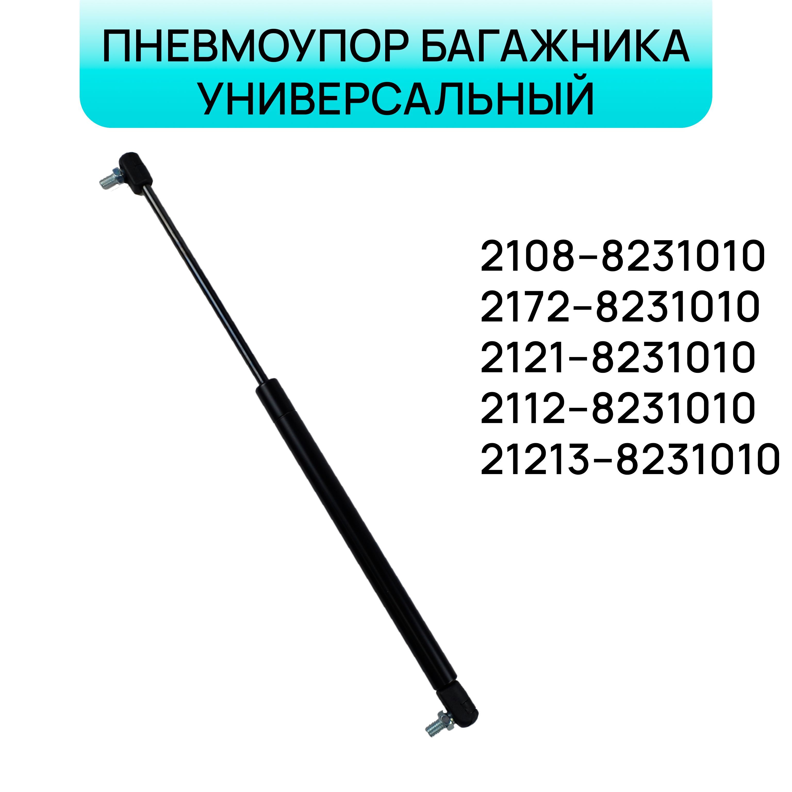 Пневмоупор (газовый упор/амортизатор) багажника универсальный для ВАЗ ...