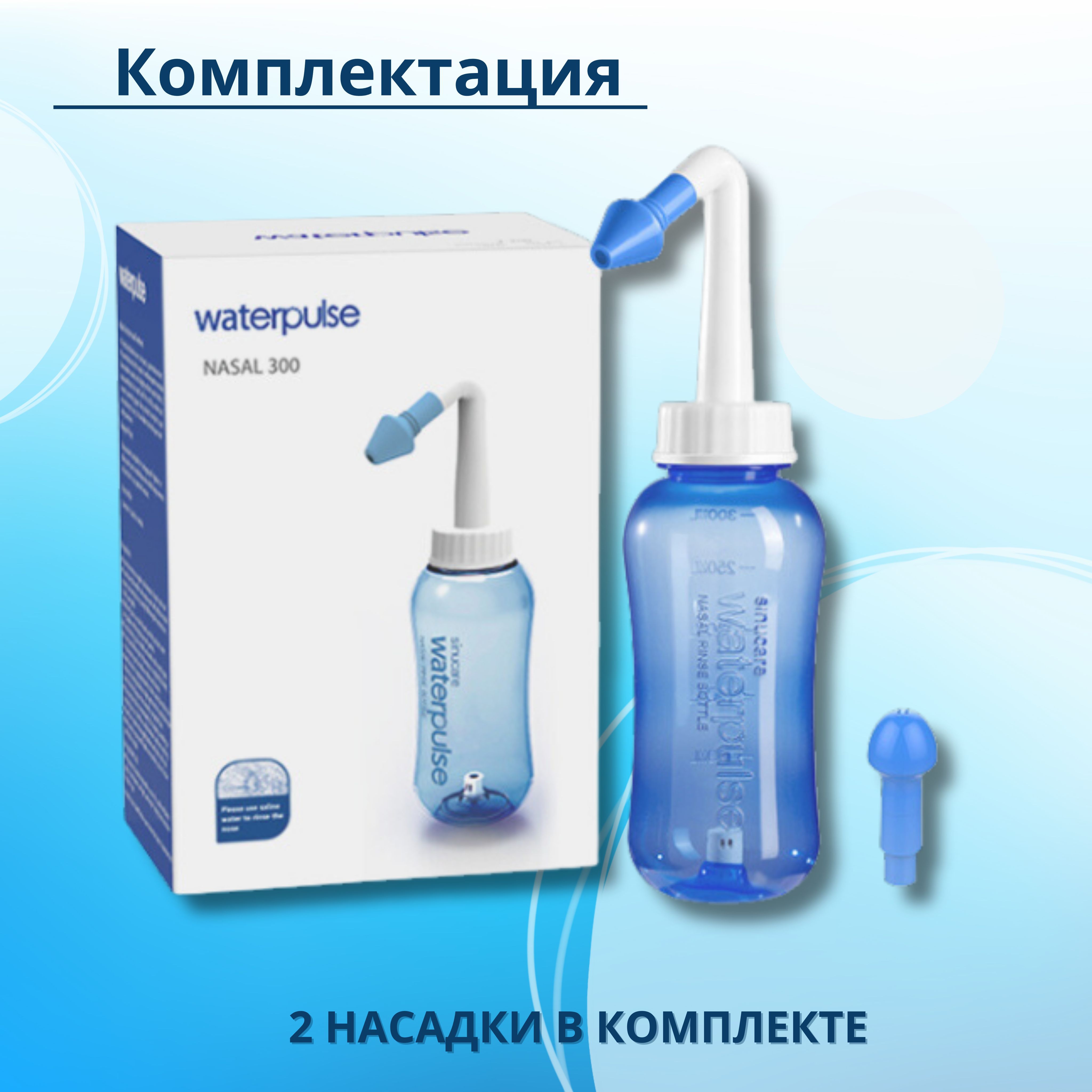Ирригатор для носа Waterpulse Nasal YT-300, 300 мл - купить по выгодной ...