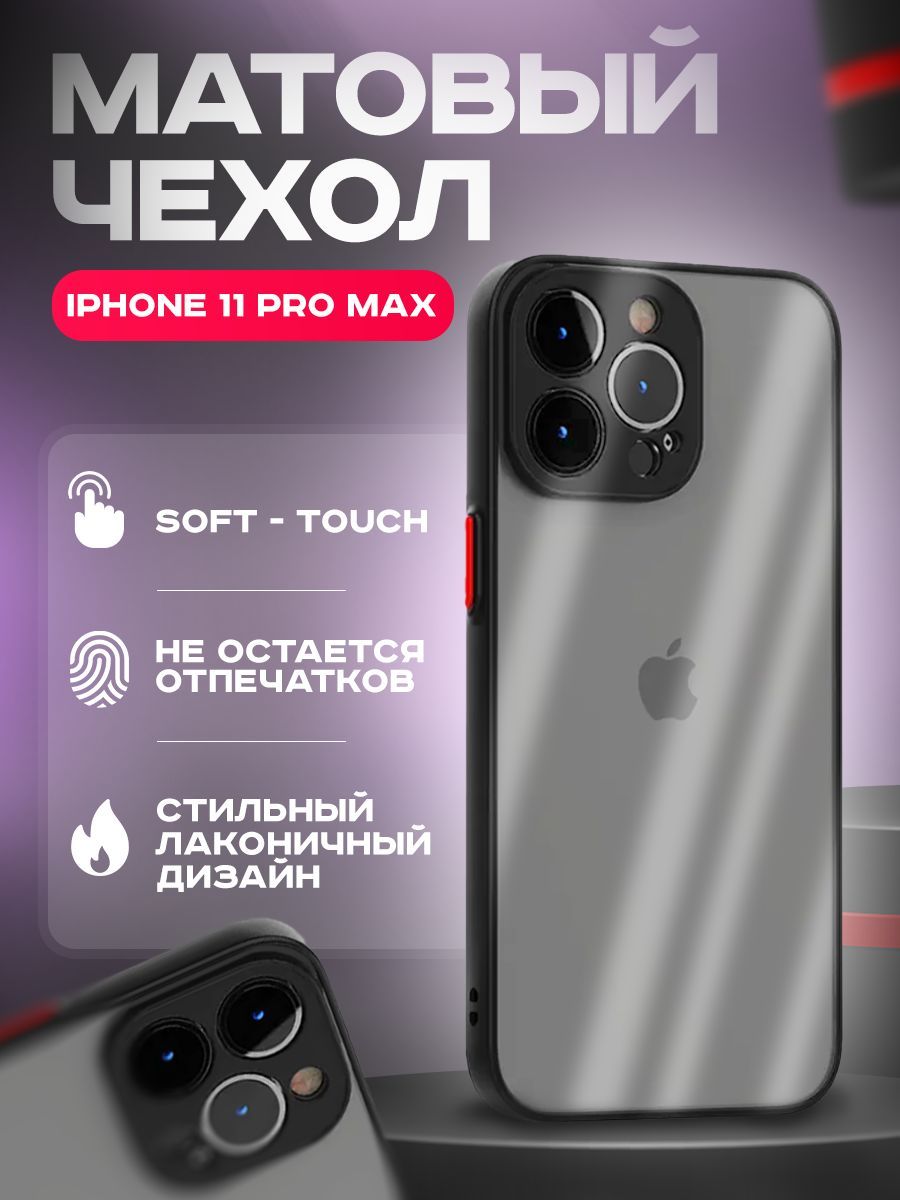 Чехол на айфон 11 Pro Max матовый, черный / Чехол на айфон 11 Pro Max  противоударный с покрытием Soft Touch - купить с доставкой по выгодным  ценам в интернет-магазине OZON (971148084)