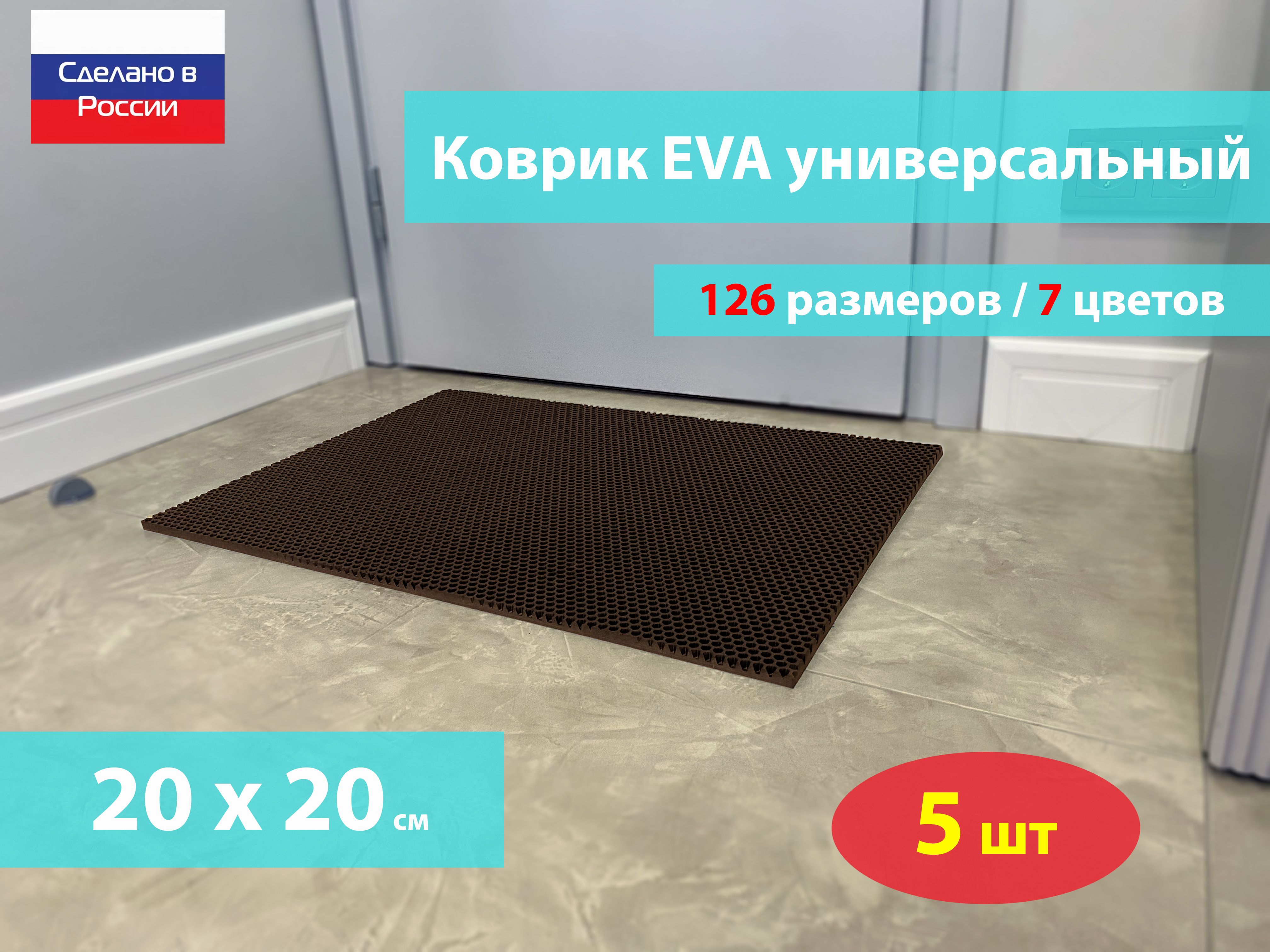 КоврикпридверныйEVA(ЕВА)вприхожуюдляобуви/КоверЭВАнаполпереддверью/коричневый/размер20х20см/5шт.вкомплекте