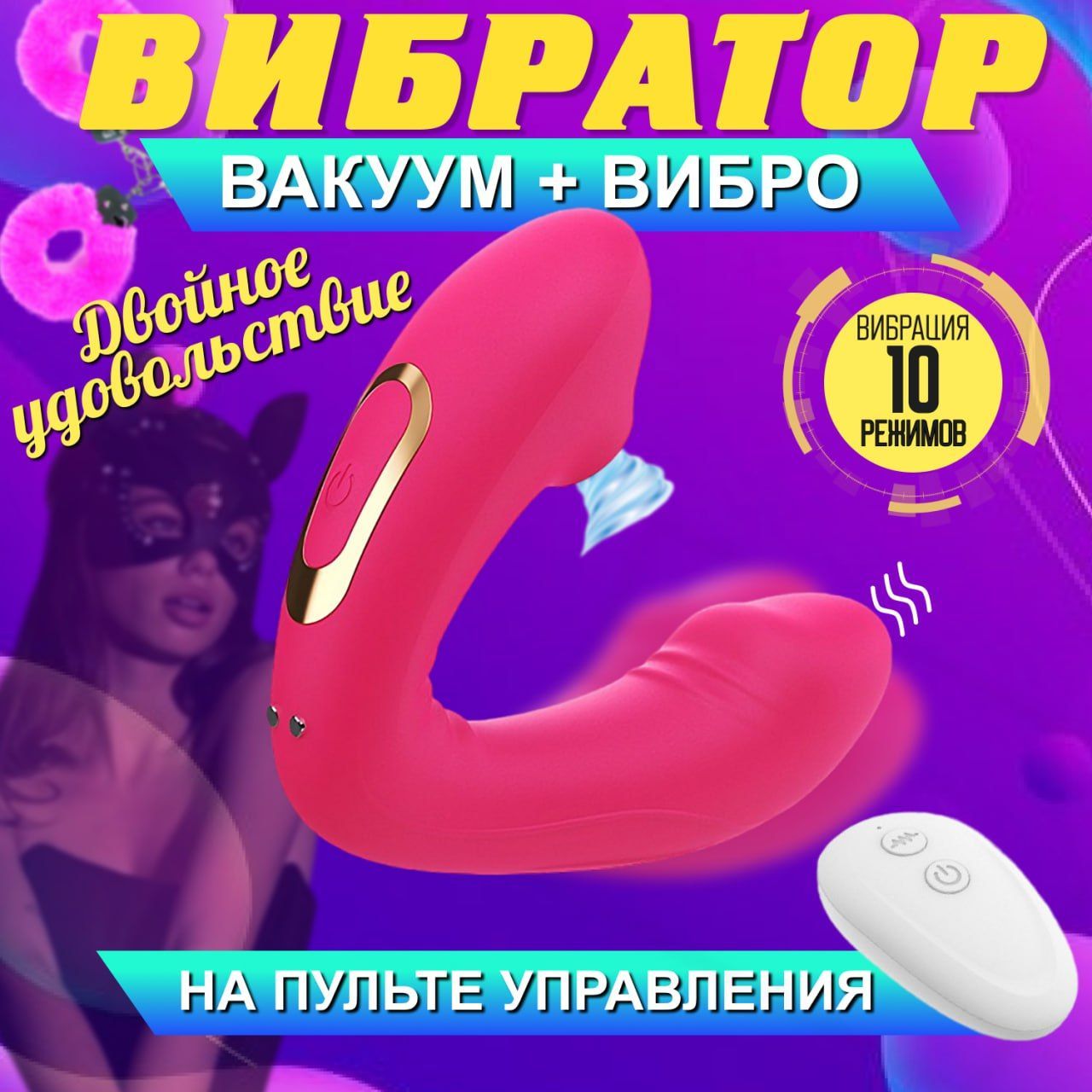 EXPERIENCE LOVE Вибратор Вакуум и вибро, розовый, темно-розовый, 12,5 см -  купить с доставкой по выгодным ценам в интернет-магазине OZON (933077869)