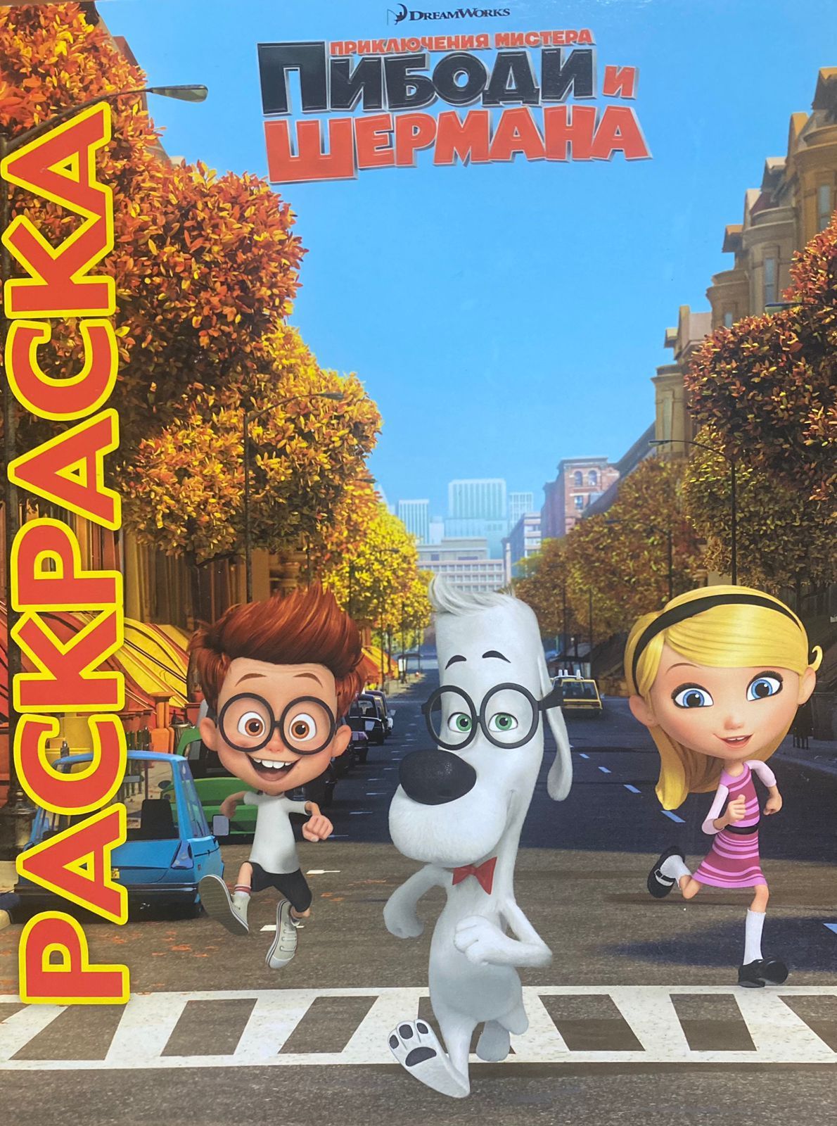 Раскраска. Приключения мистера Пибоди и Шермана. Мультраскраска ...