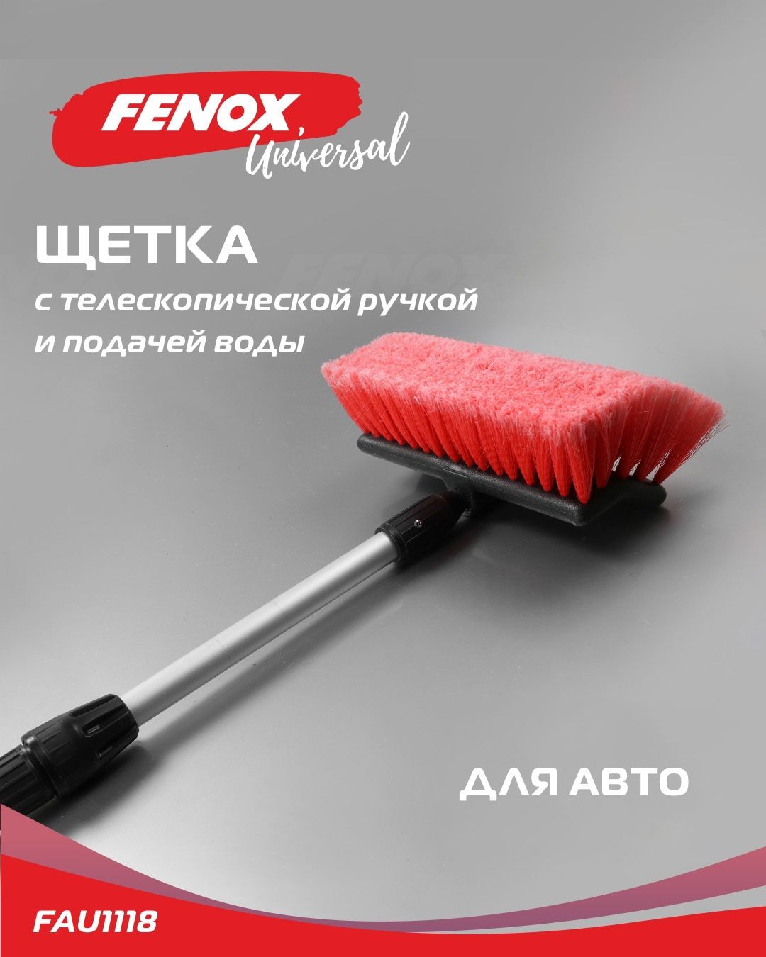 Щетка для уборки, щетка для мытья автомобиля телескопическая FENOX арт.  FAU1118 - купить с доставкой по выгодным ценам в интернет-магазине OZON  (962860354)