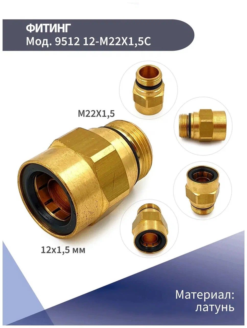 Фитинг прямой наружная резьба М22*1 5 D=12 мм (Камоцци)