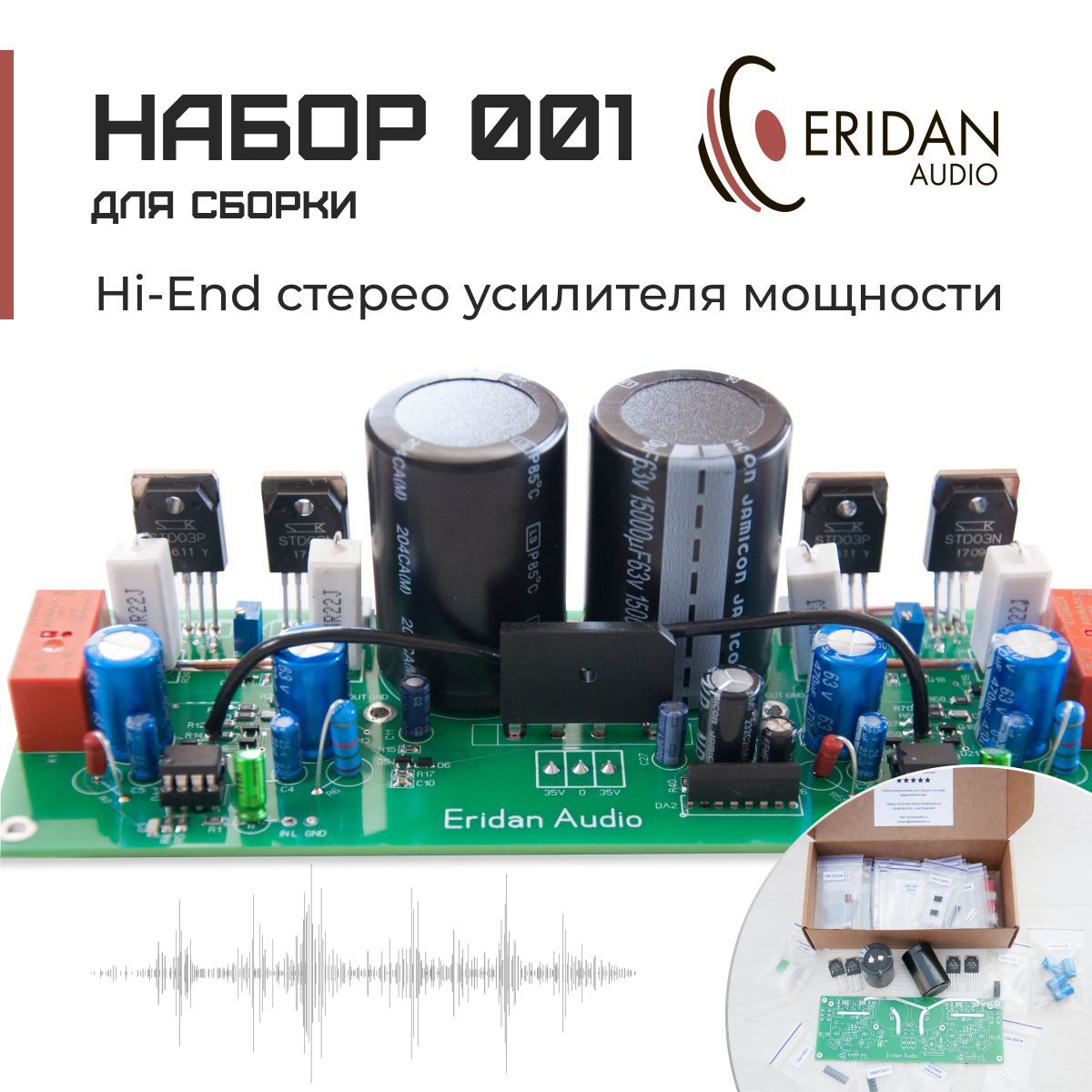 НабордлясборкиHi-EndстереоусилителямощностиклассаAB,100Вт,кит,№001,EridanAudio