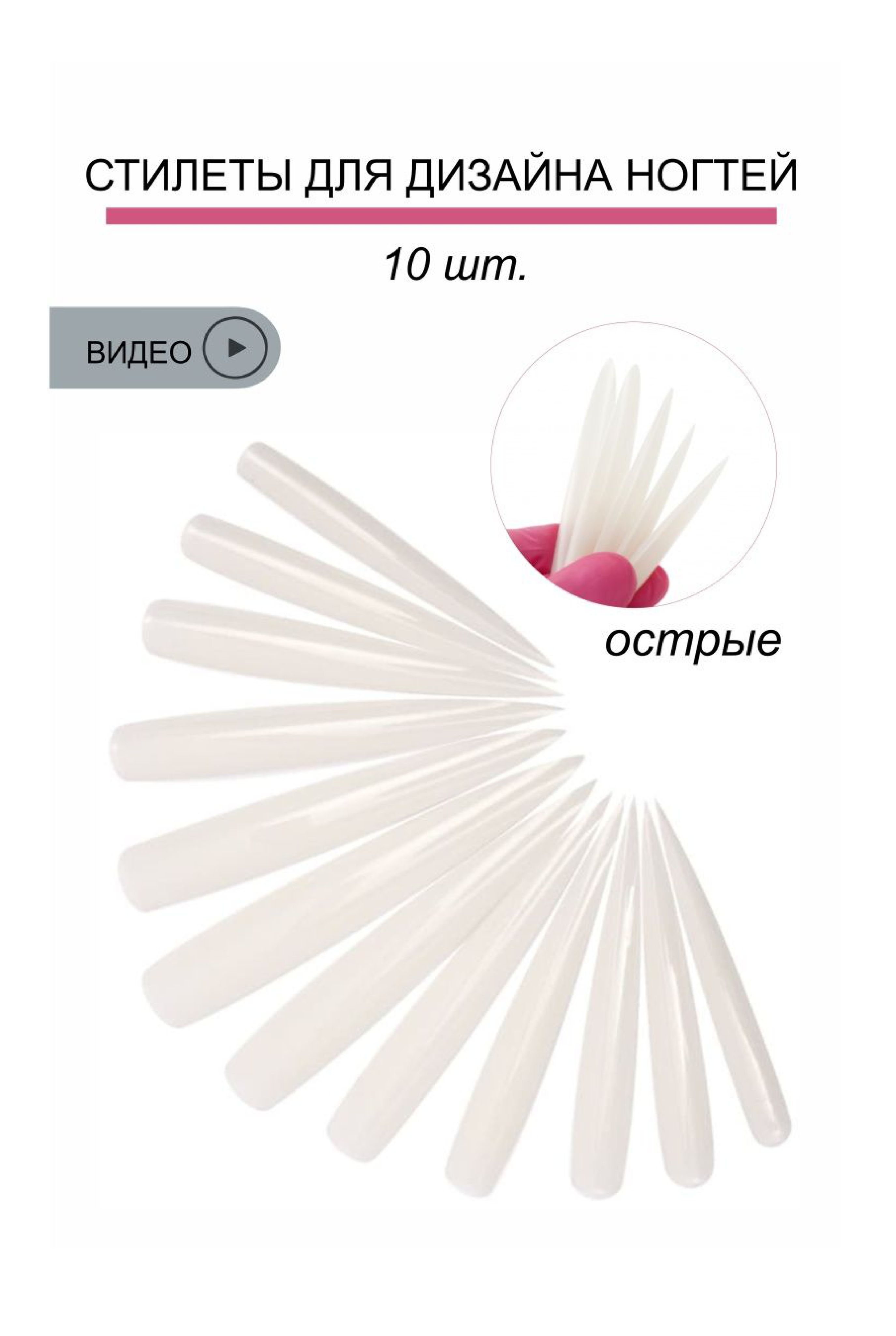 Типсы острые белые для дизайна, конкурсных работ 10шт - купить с доставкой  по выгодным ценам в интернет-магазине OZON (937245790)