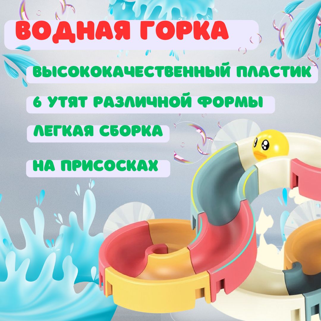 Детская игрушка для ванной на присосках, веселые горки для купания, водяная  горка 34 детали. - купить с доставкой по выгодным ценам в интернет-магазине  OZON (1288399726)