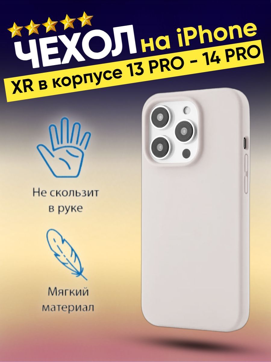 Чехол на iPhone XR в корпусе 13 pro / 14 pro Силиконовый на Айфон XR в  корпусе 13 про / 14 про - купить с доставкой по выгодным ценам в  интернет-магазине OZON (1038058034)