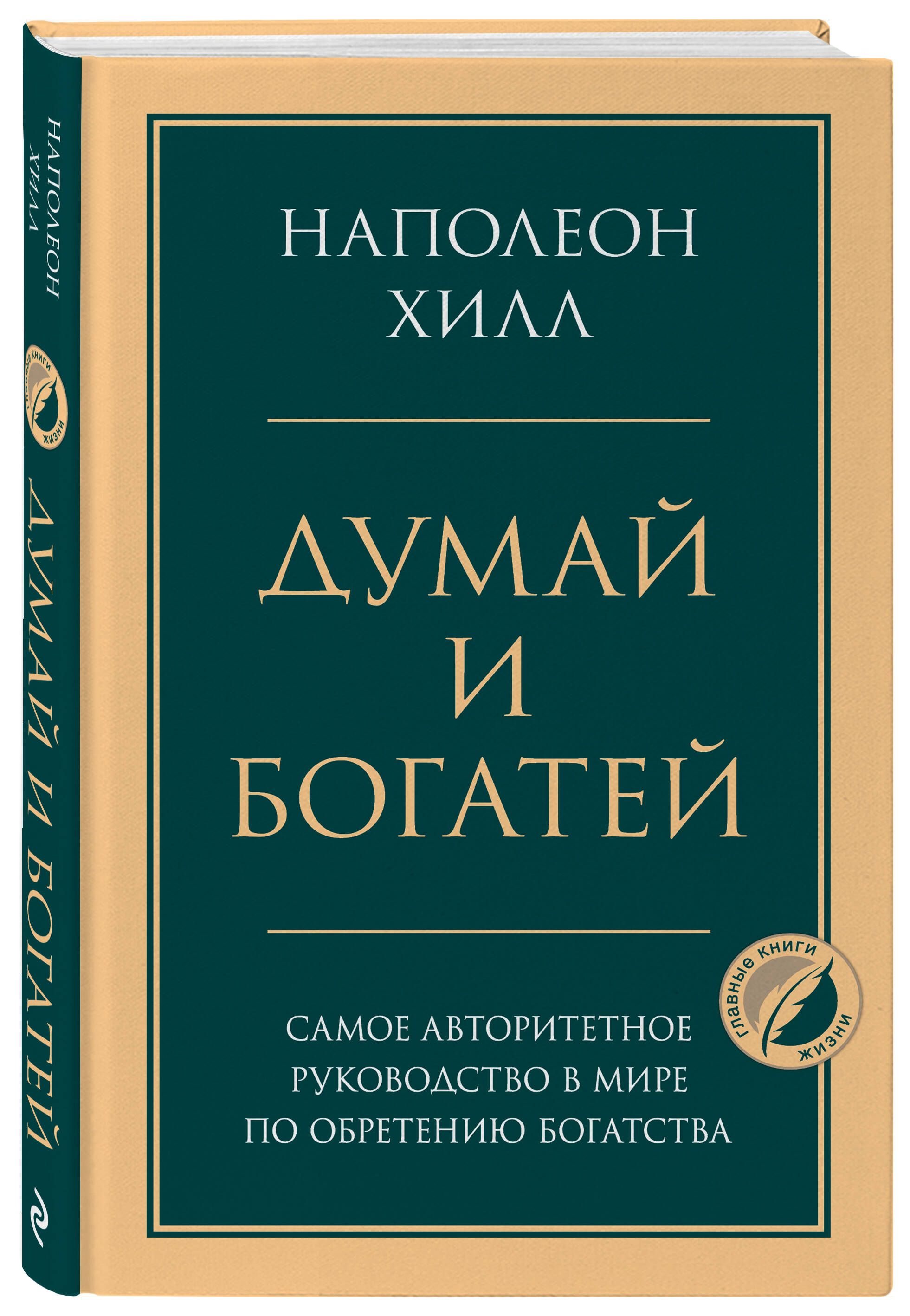 Думай и богатей | Think and Grow Rich - Ozon image 4
