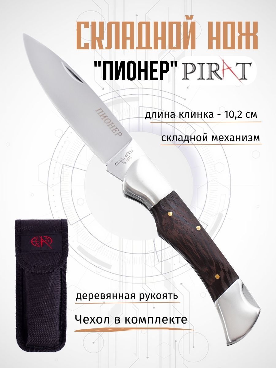 СкладнойножPirat,чехол,деревяннаярукоять,длинаклинка10,2см.