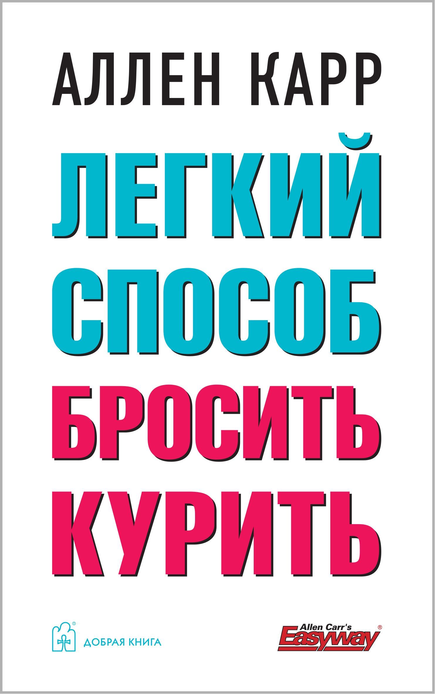 Легкий способ бросить курить | Easy Way to Stop Smoking - Ozon image 1