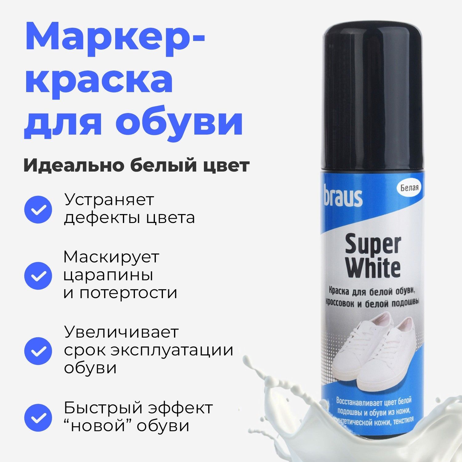 Краска для обуви белая, средство для чистки кроссовок, белой подошвы ...