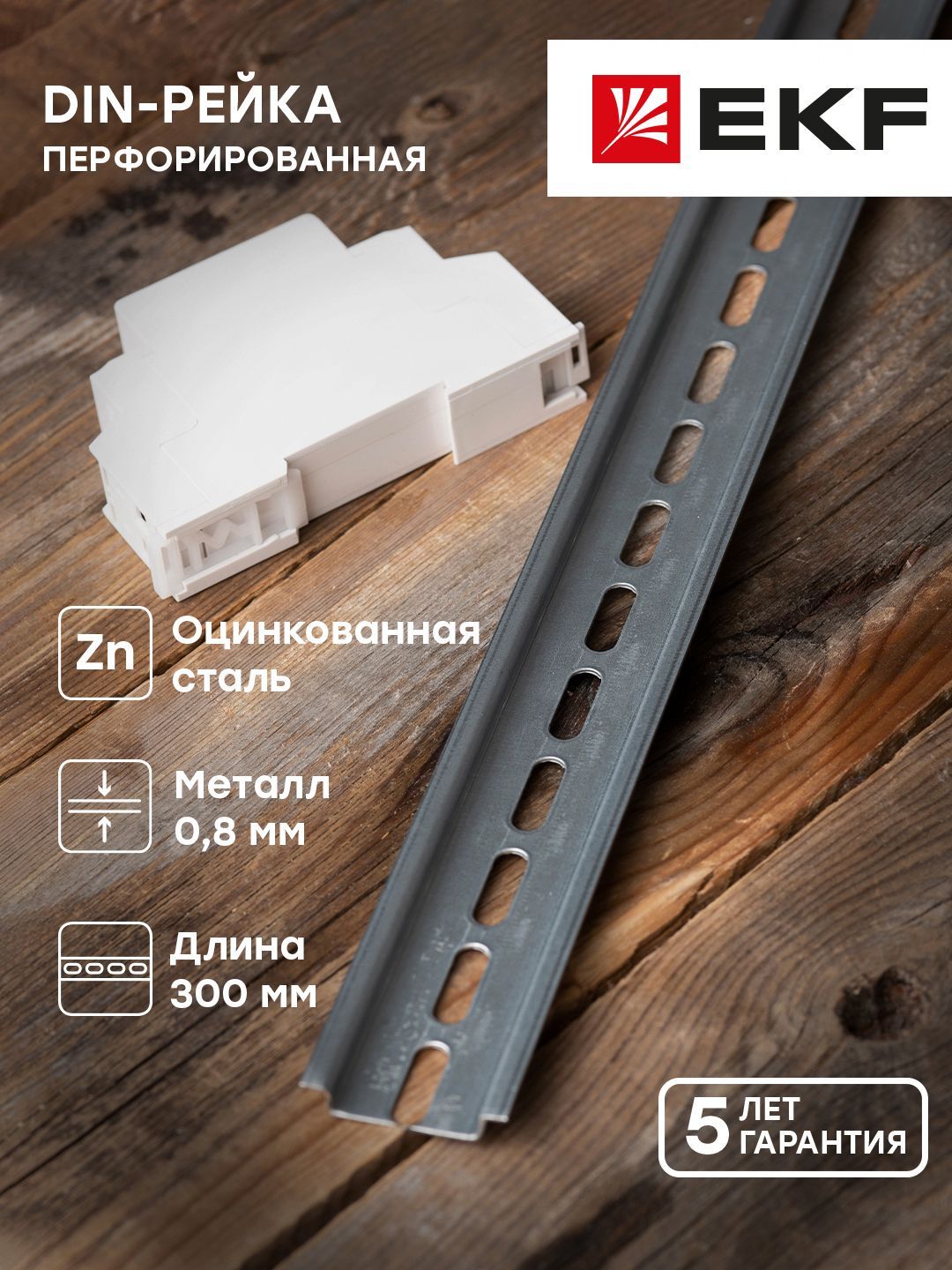 DIN-рейкаперфорир.синд.ШК(300мм.)EKFPROxima-1шт.