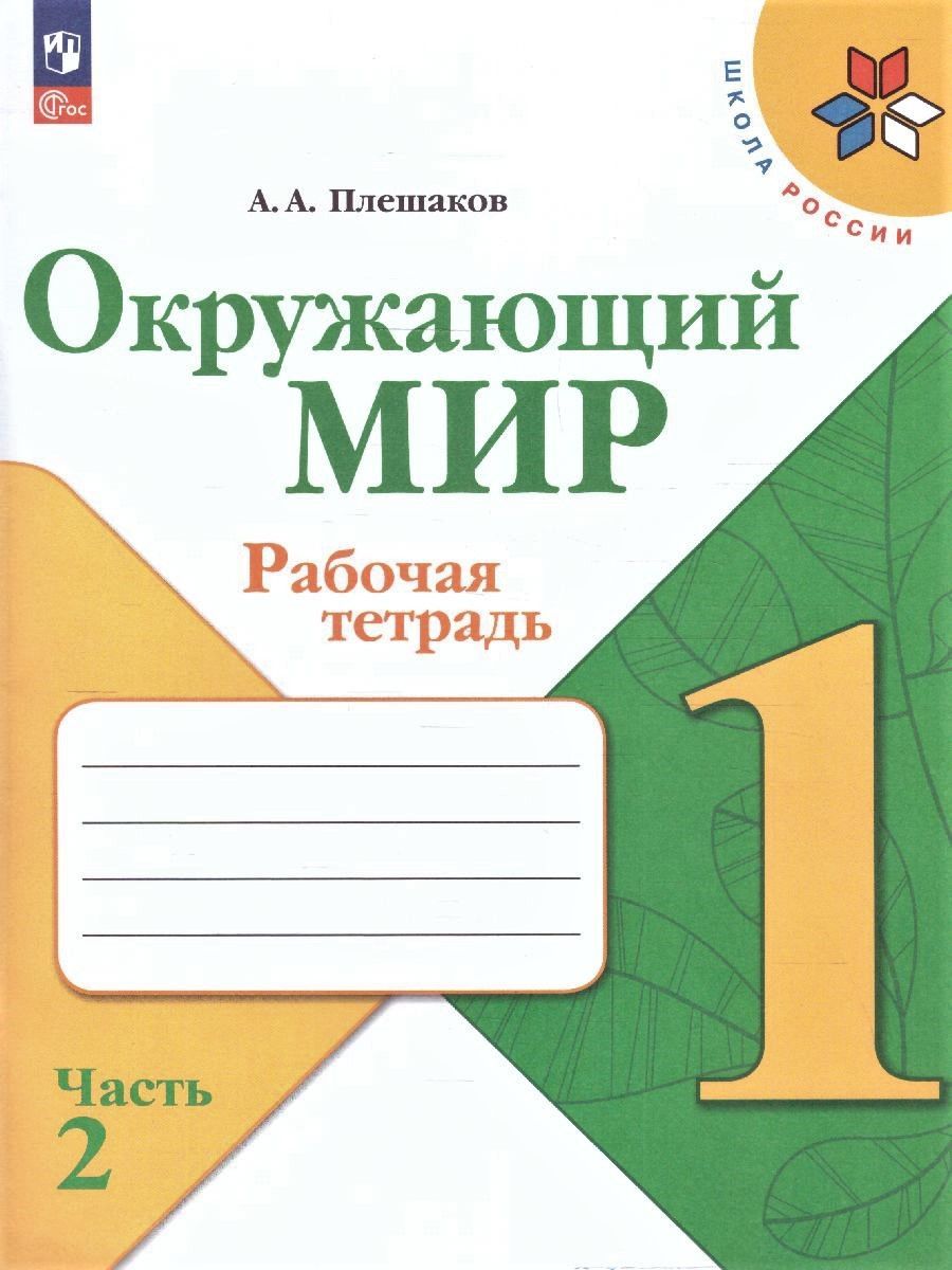 Окружающий мир 1 класс. Рабочая тетрадь. Комплект из 2-х частей к новому ФП. УМК "Школа России" | World Around Us Grade 1 Workbook Set (2 Parts) – School of Russia Curriculum - Ozon image 6