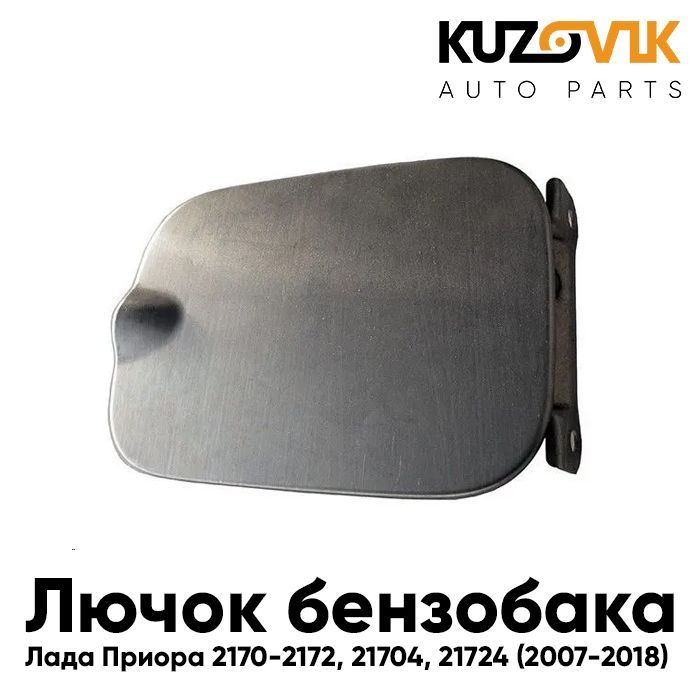 ツバクロ Лючок бензобака, заправочная крышка бензобака Лада Приора 2170